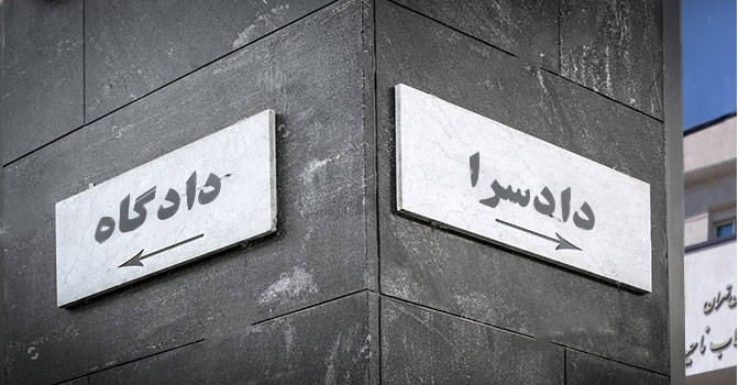 دادگاه و نقش آن در تحقق عدالت